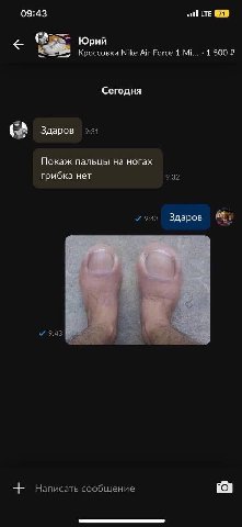 09:43 ofl LTE Юрий Кроссовки Nike Air Force 1 1 500 2 Сегодня Здаров 9:31 Покаж пальцы на ногах грибка нет 9:32 У 9:43 Здаров У 9:43 Написать сообщение