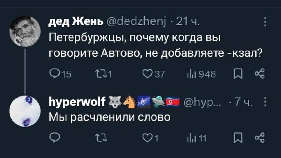 дед Жень Петербуржцы, почему когда вы говорите Автово, не добавляете -кзал? hyperwolf Мы расчленили слово