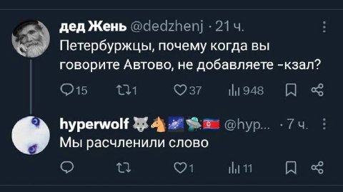 дед Жень Петербуржцы, почему когда вы говорите Автово, не добавляете -кзал? hyperwolf Мы расчленили слово