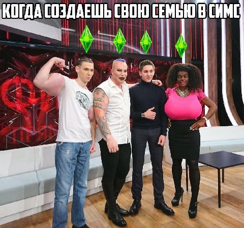 КОГДА СОЗДАЕШЬ СВОЮ СЕМЬЮ В СИМС у 4