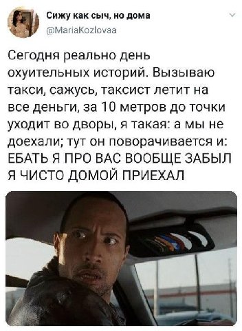 Сижу как сыч, но дома @MariaKozlovaa Сегодня реально день охуительных историй. Вызываю такси, Сажусь, таксист летит на все деньги, за 10 метров до точки уходит во дворы, я такая: а мы не доехали, тут 
