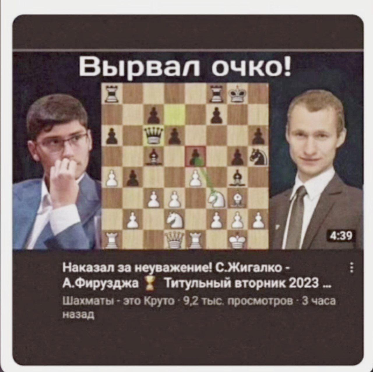 С ними в шахматы не играем