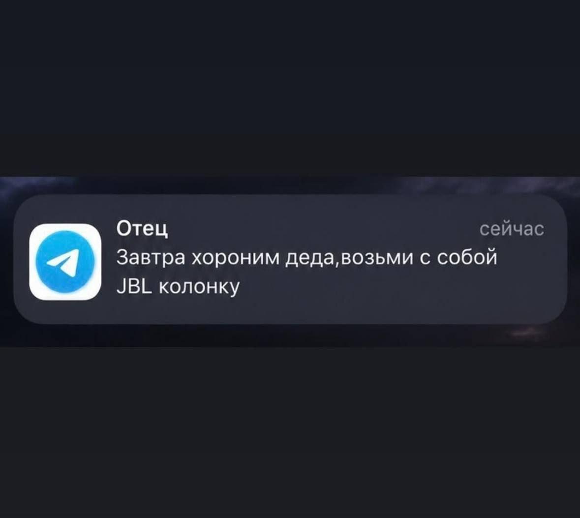 Отец Завтра хороним деда, возьми с собой JBL колонку