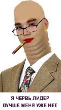 Я ЧЕРВЬ ЛИДЕР ЛУЧШЕ МЕНЯ УЖЕ НЕТ