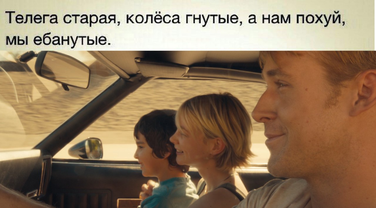 Телега старая, колёса гнутые, а нам похуй, мы ебанутые.