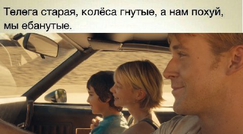 Телега старая, колёса гнутые, а нам похуй, мы ебанутые.