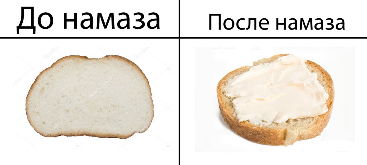 До намаза После намаза