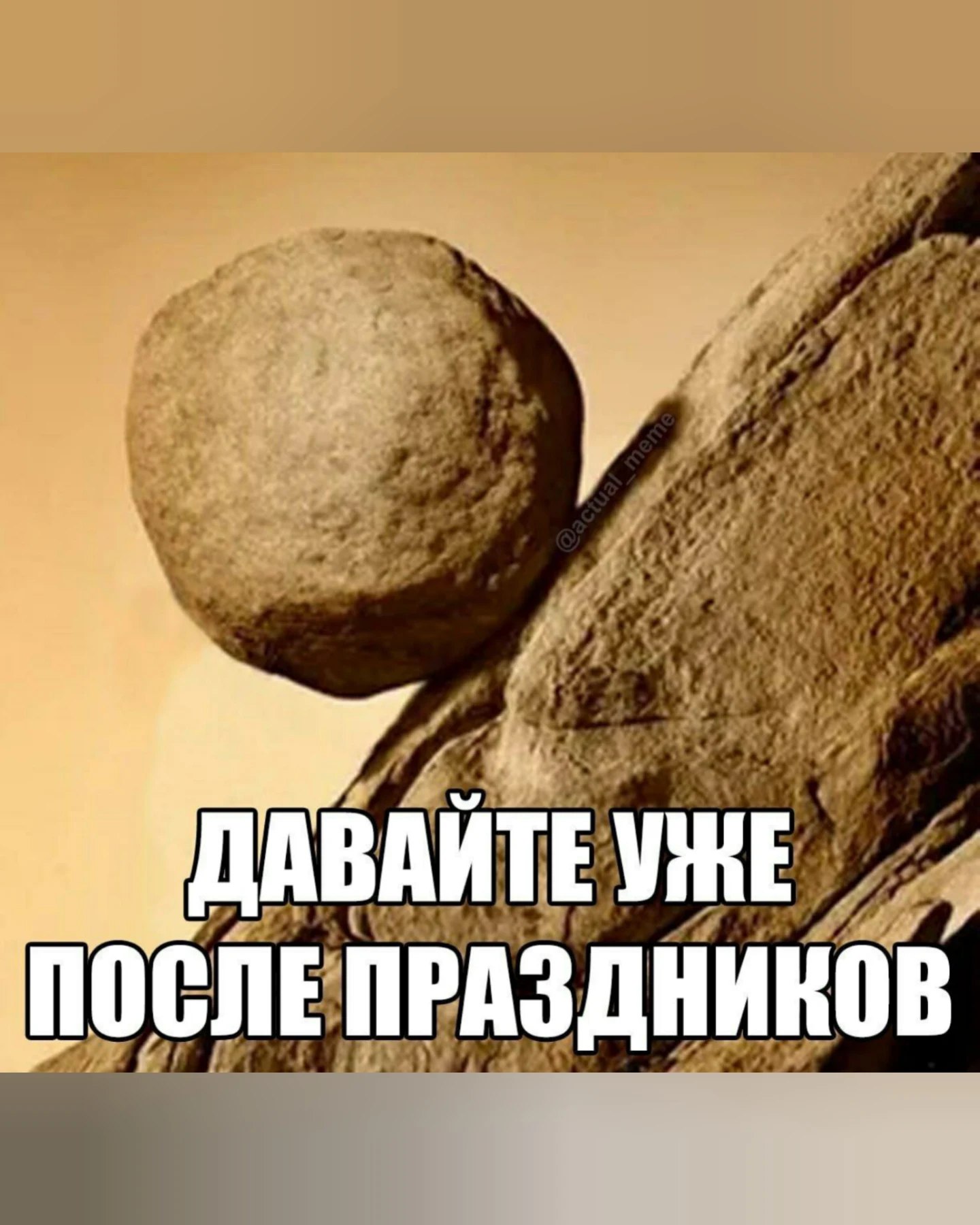 ПОСЛЕ ПРАЗДНИКОВ