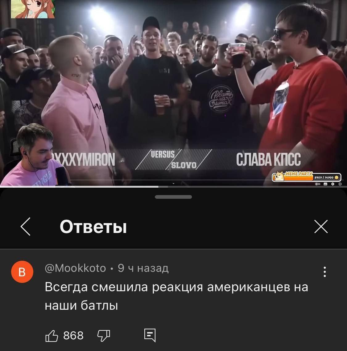 СЛАВА Ответы Всегда смешила реакция американцев на наши батлы