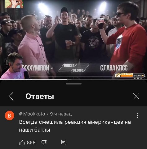 СЛАВА Ответы Всегда смешила реакция американцев на наши батлы
