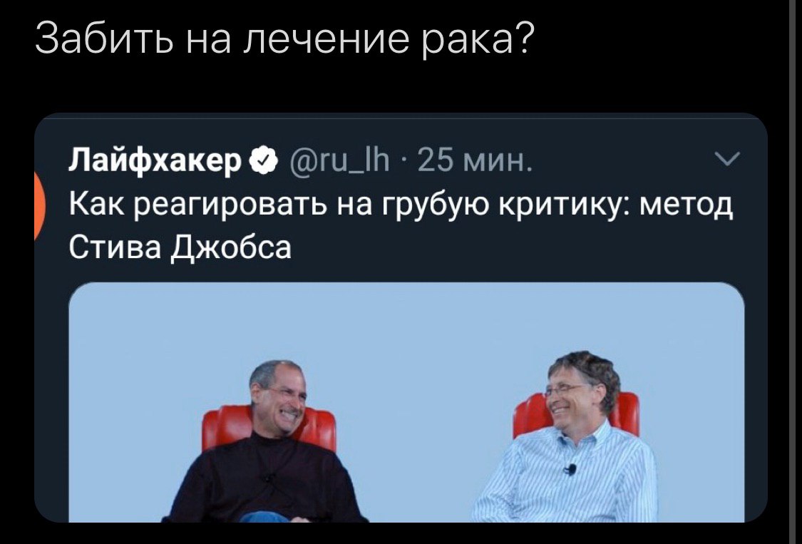 Забить на лечение рака? Лайфхакер 25 мин. Как реагировать на грубую критику: метод Стива Джобса