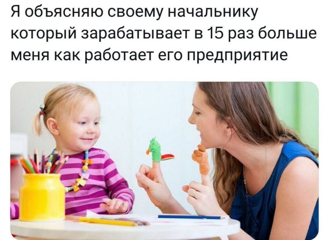 Я объясняю своему начальнику который зарабатывает в 15 раз больше меня как работает его предприятие