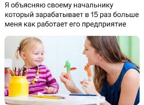 Я объясняю своему начальнику который зарабатывает в 15 раз больше меня как работает его предприятие