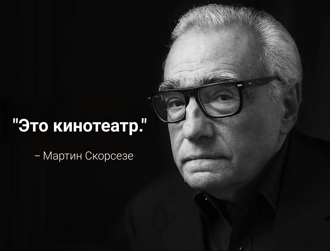 Это кинотеатр. Мартин Скорсезе