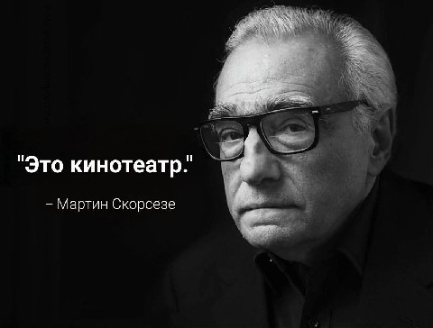 Это кинотеатр. Мартин Скорсезе