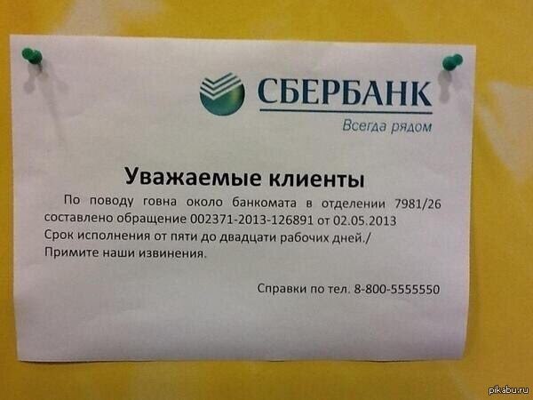СБЕРБАНК” Всегда рядом A, Уважаемые клиенты По поводу говна около банкомата в отделении 7981/26 составлено обращение 002371-2013-126891 от 02.05.2013 Срок исполнения от пяти до двадцати рабочих Примит