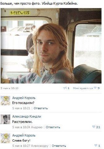 Больше, чем просто фото. Убийца Курта Кобейна. A 4 5 мая в 10:13 1 Мне нравится 9 Андрей Король Его посадили? 5 мзя в 10:21 Ответить Александр Киндли Расстреляли. 5 мая в 10:24 Андрею Ответить 21 Андр