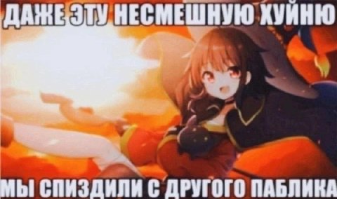 ХУЙНЮ СПИЗДИЛИ С ДРУГОГО ПАБЛИ