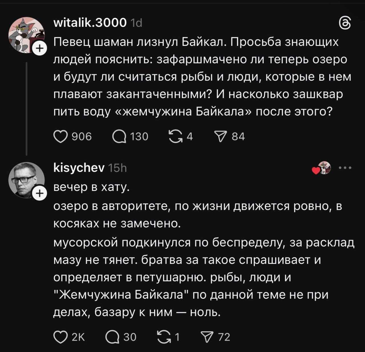 witalik.3000 Певец шаман лизнул Байкал. Просьба знающих людей пояснить: зафаршмачено ли теперь озеро и будут ли считаться рыбы и люди, которые в нем плавают закантаченными? И насколько зашквар пить во