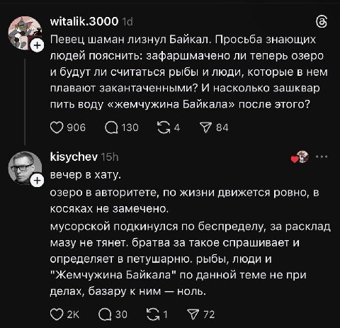 witalik.3000 Певец шаман лизнул Байкал. Просьба знающих людей пояснить: зафаршмачено ли теперь озеро и будут ли считаться рыбы и люди, которые в нем плавают закантаченными? И насколько зашквар пить во