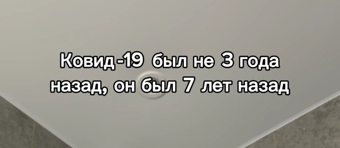 Ковид -19 был не 3 года назад, он был 7 лет назад