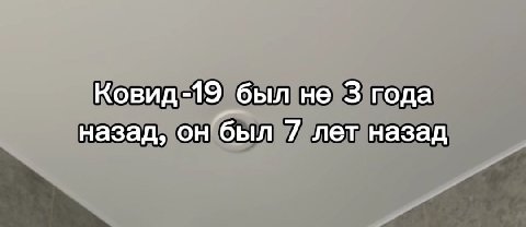 Ковид -19 был не 3 года назад, он был 7 лет назад