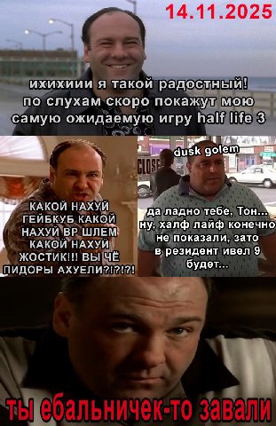14.11.2025 мы ихихиии я такои радостный! по слухам скоро покажут мою самую ожидаемую игру half life 3 dusk КАКОИ НАХУИ ГЕИБКУБ КАКОИ НАХУИ ШЛЕМ ну, халф лайф конечно не показали, зато КАКОИ НАХУИ ЖОСТ