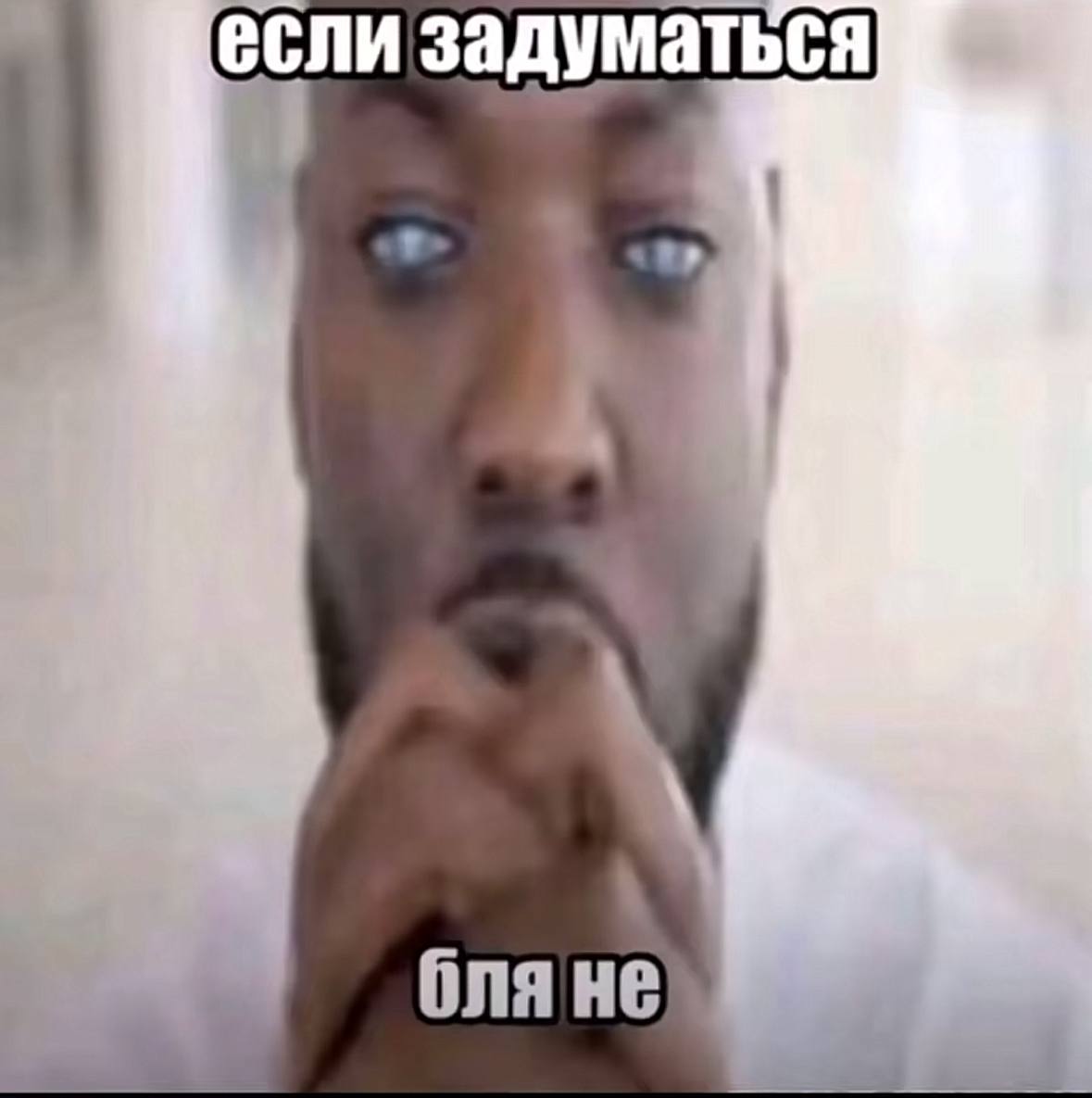если задуматься