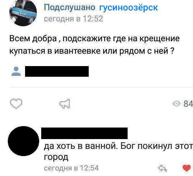 Подслушано гусиноозерск в 12:52 Всем добра подскажите где на крещение купаться в ивантеевке или рядом с ней да хоть в ванной. Бог STOT город сегодня в 12:54 A