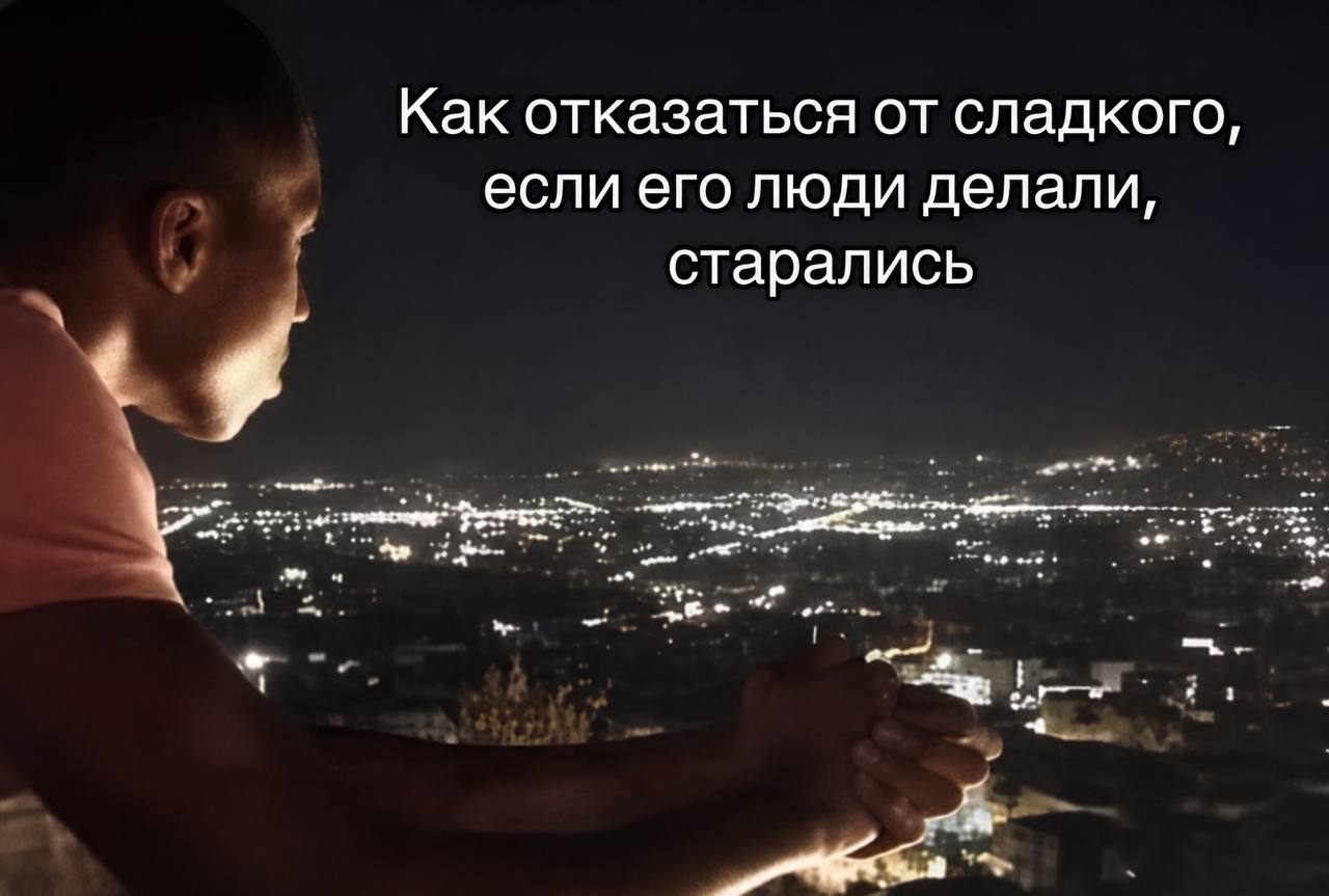 Как отказаться от сладкого если его люди делали старались