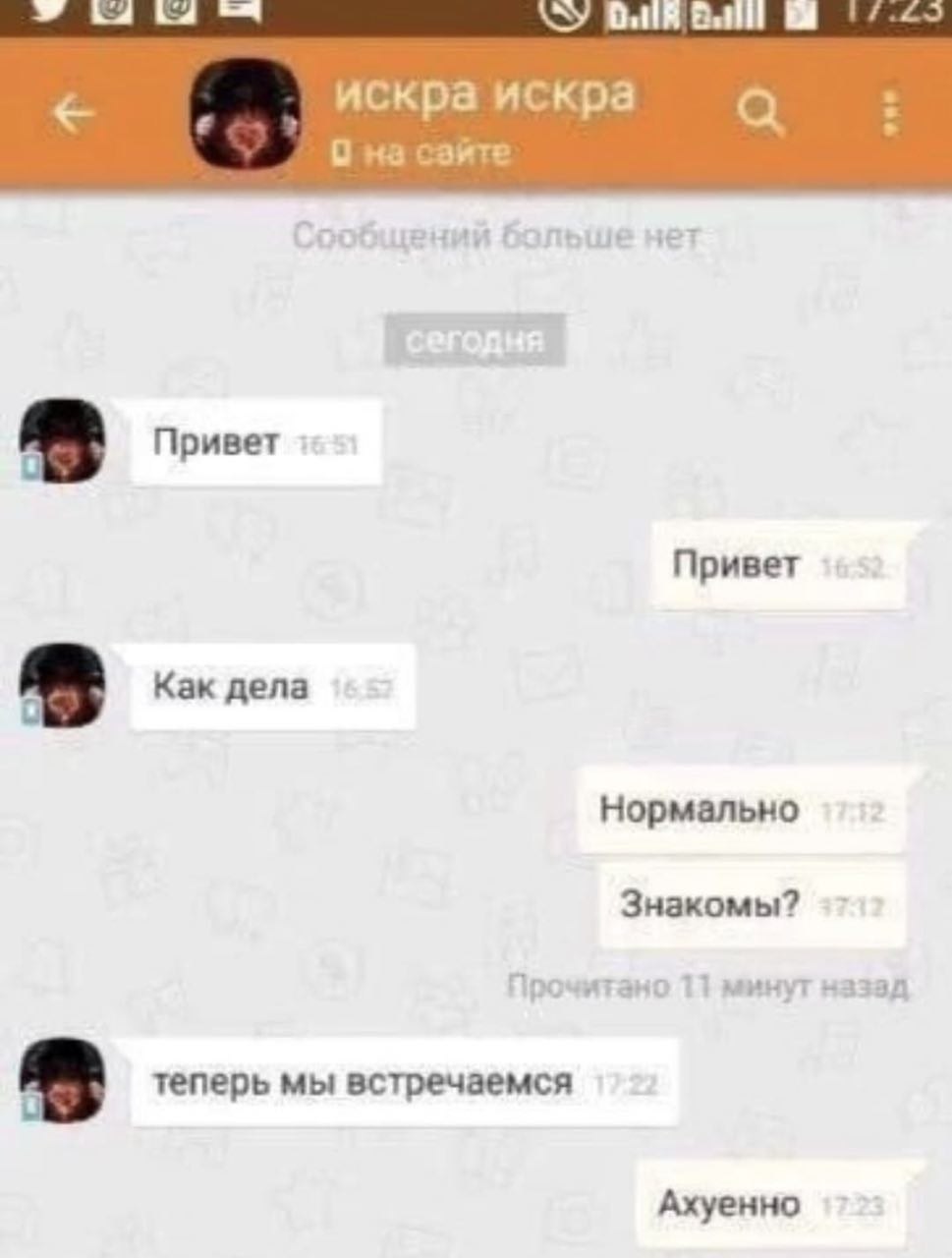 Bel искра искра а О на сайте Привет Привет Как дела Нормально Знакомы? теперь мы встречаемся Ахуенно