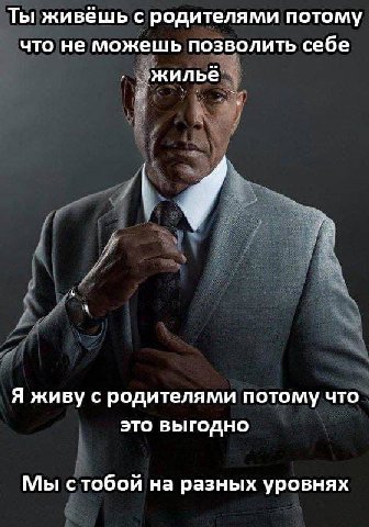 Ты живёшь с родителями потому что не можешь позволить себе ‚жилье Я живу с родителями потому что это выгодно Мы стобой на разных уровнях