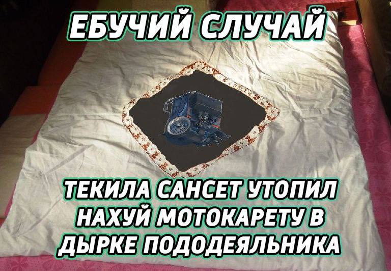 ЕБУЧИЙ СЛУЧАЙ\ ‚ТЕКИЛА САНСЕТ УТОПИЛ МОТОКАРЕТУ В ДЫРКЕ ПОДОДЕЯЛЬНИКА