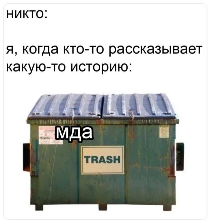 НИКТО: я, когда кто-то рассказывает какую-то историю: