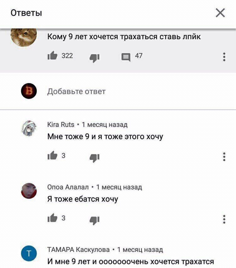 Ответы Кому 9 лет хочется трахаться ставь лпйк 1@ 322 а Добавьте ответ Kira Ruts 1 месяц назад Мне тоже 9 тоже этого хочу 3 Onoa Ananan 1 месяц назад Я тоже ебатся хочу 3 ТАМАРА Каскулова 1 месяц наза