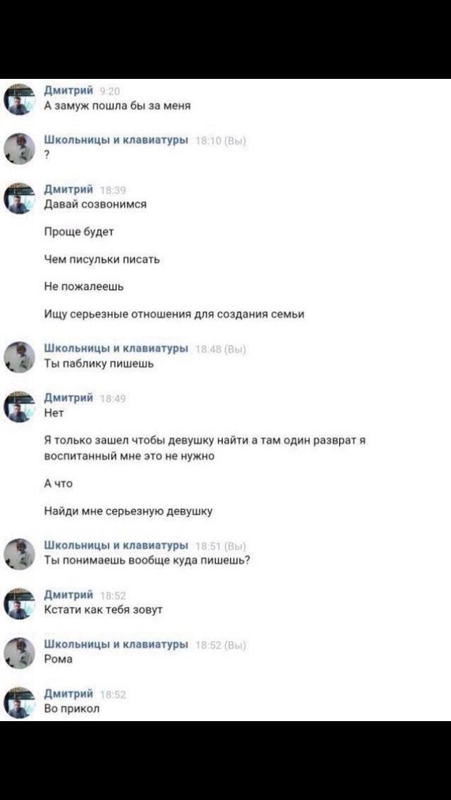 Дмитрий А замуж пошла бы за меня Школьницы и клавиатуры 2 Дмитрий Давай созвонимся Проще будет Чем писульки писать Не пожалеешь Ищу серьезные отношения для создания семьи Школьницы и клавиатуры Ты паб
