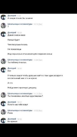 Дмитрий А замуж пошла бы за меня Школьницы и клавиатуры 2 Дмитрий Давай созвонимся Проще будет Чем писульки писать Не пожалеешь Ищу серьезные отношения для создания семьи Школьницы и клавиатуры Ты паб