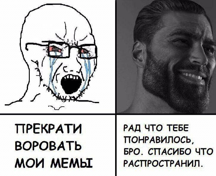 А ПРЕКРАТИ РАД ЧТО ТЕБЕ ПОНРАВИЛОСЬ, ВОРОВАТЬ БРО. СПАСИБО ЧТО МОИ МЕМЫ РАСПРОСТРАНИЛ.