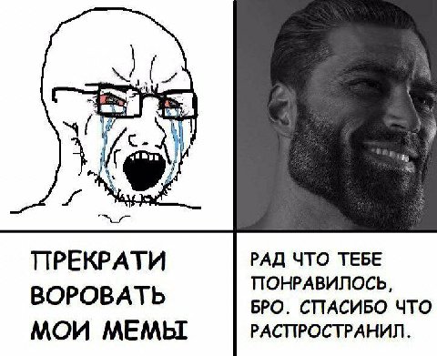 А ПРЕКРАТИ РАД ЧТО ТЕБЕ ПОНРАВИЛОСЬ, ВОРОВАТЬ БРО. СПАСИБО ЧТО МОИ МЕМЫ РАСПРОСТРАНИЛ.
