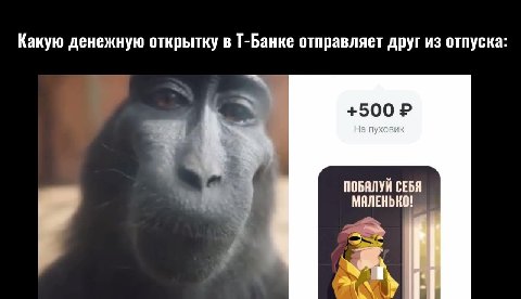 Еду на работу в апреле: Какую денежную открытку в Т-Банке отправляет друг из отпуска: . `` ПОБЯЛУЙ СЕБЯ | МИЛЕНЬКО!