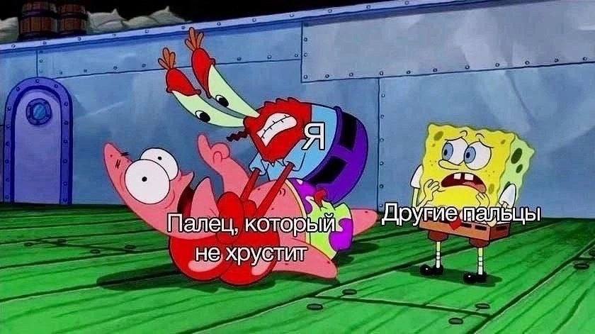 Палец не хрустит
