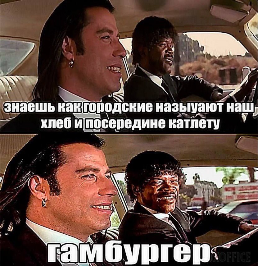4 woe. и. 4 знаешь как городские назыуают наш хлеб ипосередине катлету гамбургер-