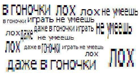 ЛОХ в гоночки ИГРЯТЕ НЕ УМЕЕШ в не WEE ПОХ даже в играть не умеешь fame И