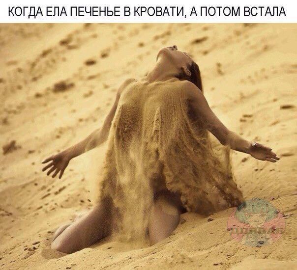 КОГДА ЕЛА ПЕЧЕНЬЕ В КРОВАТИ, А ПОТОМ ВСТАЛА 7