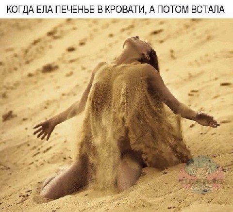 КОГДА ЕЛА ПЕЧЕНЬЕ В КРОВАТИ, А ПОТОМ ВСТАЛА 7