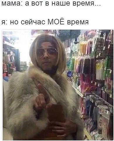 мама: а вот в наше время я: но сейчас МОЕ время nme 47 у