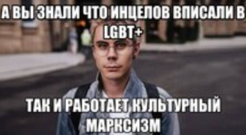 А ВЫ ЗНАЛИ ЧТО ИНЦЕЛОВ ВПИСАЛИ В ТАКИ РАБОТАЕТ КУЛЬТУРНЫЙ МАРКСИЗМ