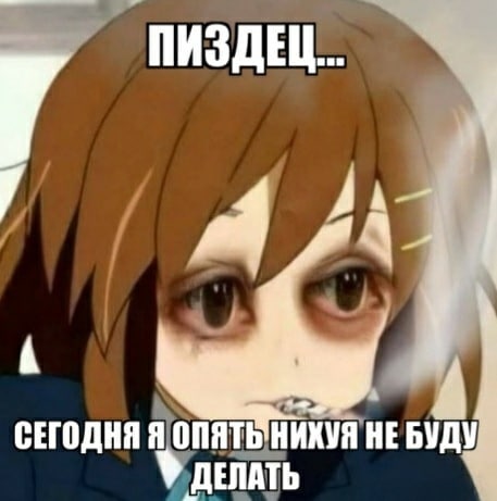 ПИЗДЕЦ СЕГОДНЯ НЕБУДУ ЕЛАТЬ
