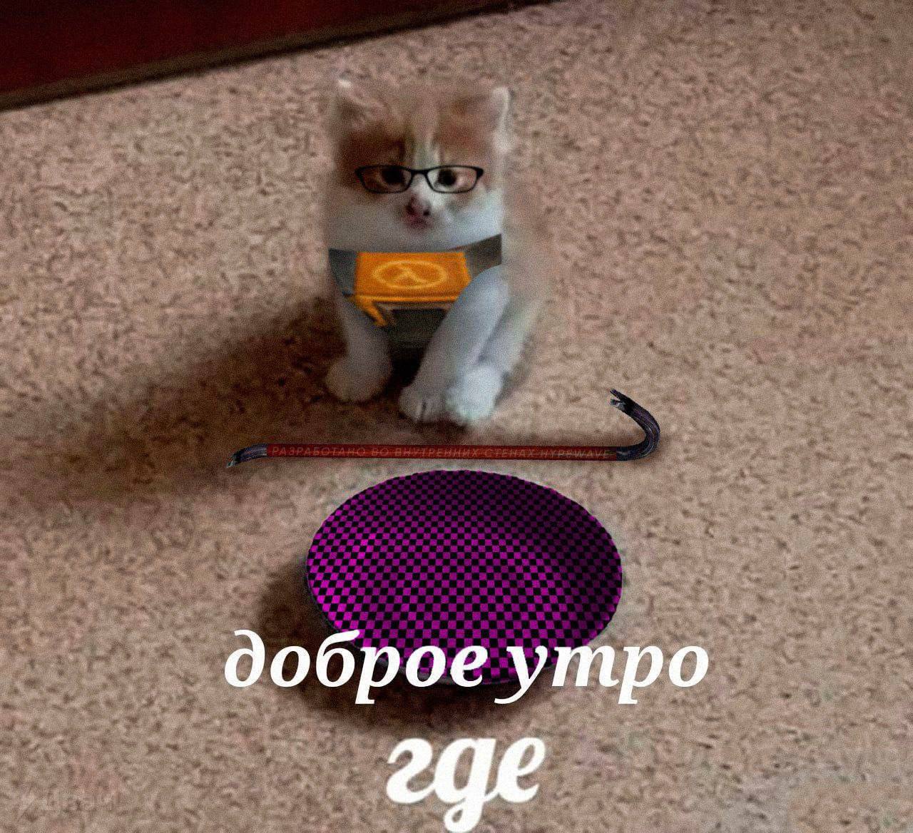доброе утро