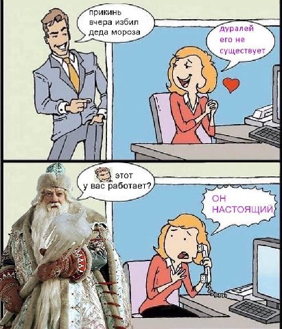 прикинь вчера избил дуралей деда мороза его не существует это у вас работает? НАСТОЯЩИЙ